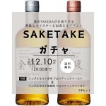 画像1: 【第20弾】SAKETAKEガチャ「シングルモルト余市 アロマティックイースト」と「シングルモルト宮城峡 アロマティックイースト」が当たる!?※キャンセル不可 (1)