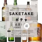 画像1: 【第21弾】SAKETAKEガチャ 大阪万博開幕記念商品が当たる!?  ※キャンセル不可 (1)
