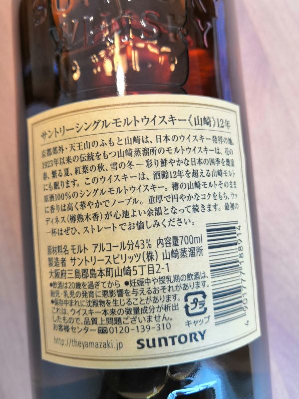 山崎12年（700ml） - 酒のTAKEDA
