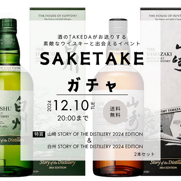 【第19弾】SAKETAKEガチャ「山崎 Story of the Distillery 2024 EDITION」と「白州 Story of the Distillery 2024 EDITION」が当たる!?※キャンセル不可